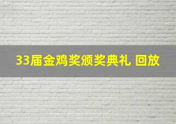 33届金鸡奖颁奖典礼 回放